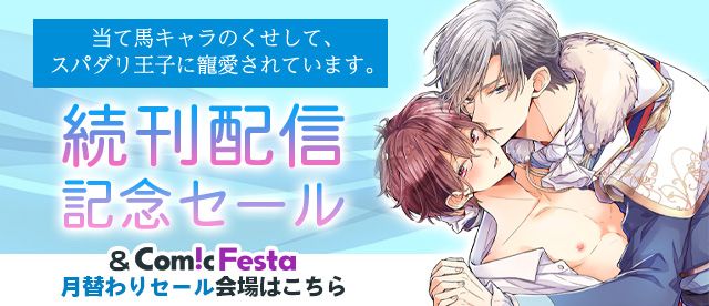 Bl ボーイズラブ Bl ボーイズラブ コミックならコミックフェスタ