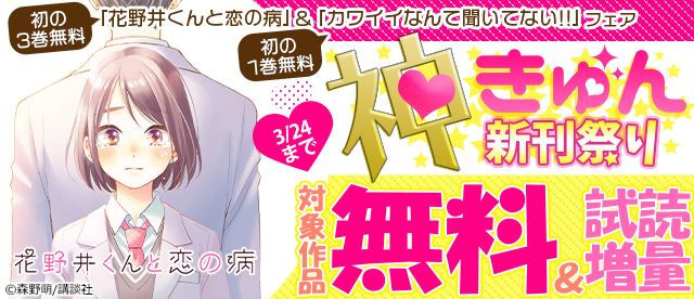 花野井くんと恋の病 コミックならコミックフェスタ