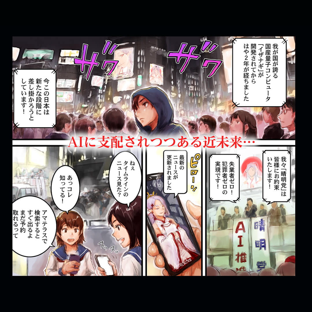 アマテラス Aiは独裁者の夢を見るか コミック読むならコミックフェスタ