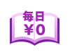 毎日無料