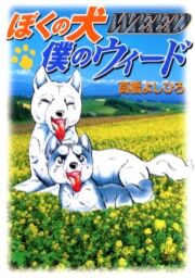 ぼくの犬僕のウィード コミックならコミックフェスタ