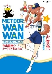宇宙警察 ミーティアわんわん コミックならコミックフェスタ