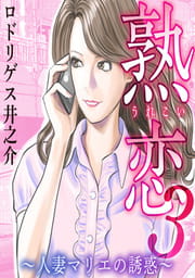 熟恋３ 人妻マリエの誘惑 コミックならコミックフェスタ