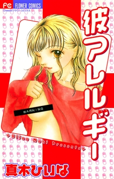 彼アレルギー コミックならコミックフェスタ