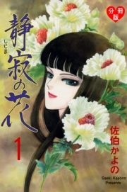 佐伯かよの 佐伯かよののコミックならcomicfesta コミックフェスタ