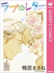 小麦シリーズ ラブのレター コミックならコミックフェスタ