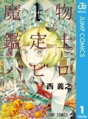 祝 ムヒョとロージーの魔法律相談事務所 アニメ放送開始 西先生作品大無料試し読みキャンペーン コミック読むならコミックフェスタ