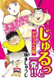 じゅるっと一発 デラックス版 コミックならコミックフェスタ