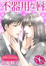 冷たい上司と嘘の恋 さよならの代わりに コミックならコミックフェスタ