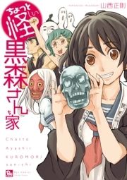 ちょっと怪しい黒森さん家 コミックならコミックフェスタ