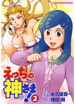 えっちの神さま コミックならコミックフェスタ