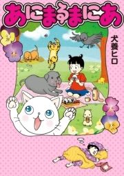 あにまるまにあ コミックならコミックフェスタ