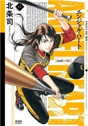 エンジェル ハート 2ndシーズン コミックならコミックフェスタ