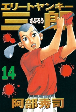 エリートヤンキー三郎 コミックならコミックフェスタ