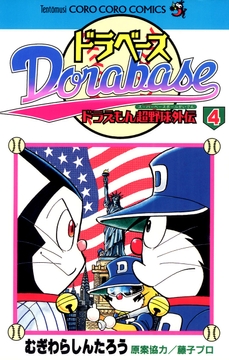 ドラベース ドラえもん超野球 スーパーベースボール 外伝 コミックならコミックフェスタ