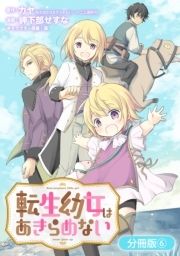 転生幼女はあきらめない 分冊版 コミックならコミックフェスタ