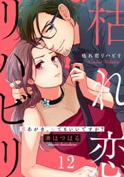 悪の華道を行きましょう コミックならコミックフェスタ