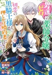 男運ゼロの薬師令嬢 初恋の黒騎士様が押しかけ婚約者になりまして 連載版 コミックならコミックフェスタ