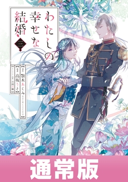 わたしの幸せな結婚 コミックならコミックフェスタ
