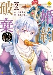 シナリオ通りに退場したのに いまさらなんの御用ですか コミック コミックならコミックフェスタ