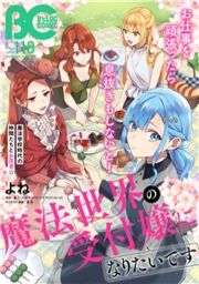 竜王陛下の逆鱗サマ 本好きネズミ姫ですが なぜか竜王の最愛になりました 連載版 コミックならコミックフェスタ