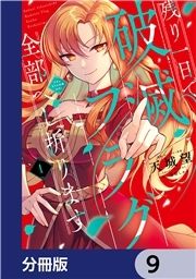 シナリオ通りに退場したのに いまさらなんの御用ですか コミック コミックならコミックフェスタ