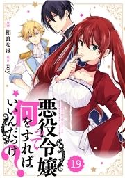 シナリオ通りに退場したのに いまさらなんの御用ですか コミック コミックならコミックフェスタ