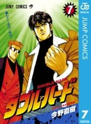 ダブル ハード コミックならコミックフェスタ