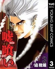 嘘喰い コミックならコミックフェスタ