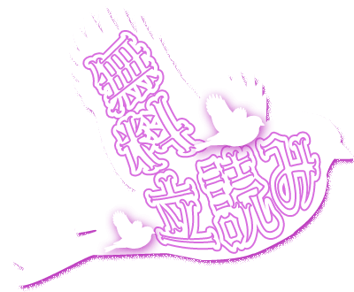 授かりｈ特集 コミック読むならコミックフェスタ